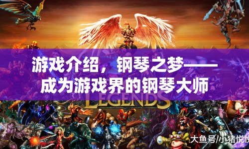 鋼琴之夢，成為游戲界的鋼琴大師