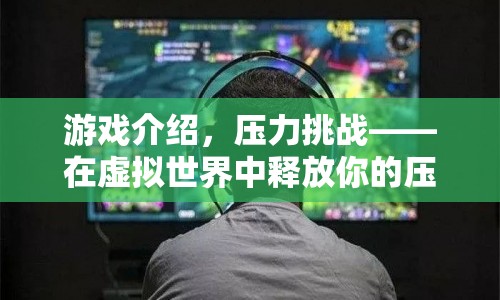 壓力挑戰(zhàn)，在虛擬世界中釋放你的壓力