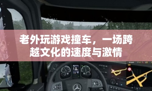 老外撞車游戲，跨文化碰撞的速度與激情