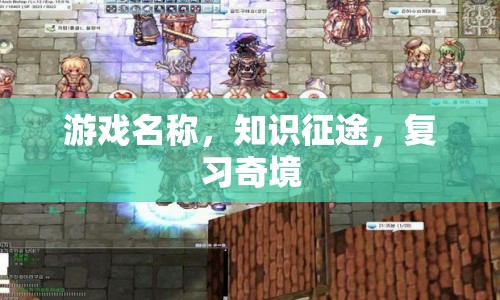 知識征途，復習奇境游戲