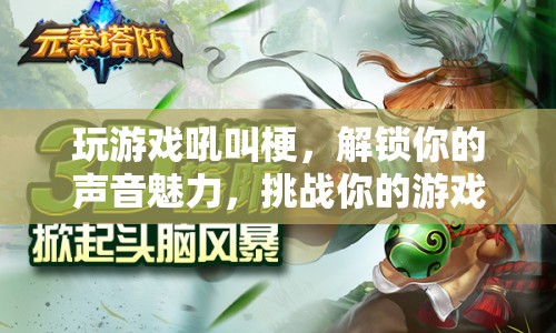 吼叫梗解鎖聲音魅力，挑戰(zhàn)游戲極限