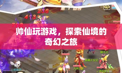 探索仙境，帥仙的奇幻游戲之旅