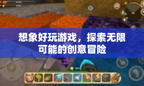 探索無限創(chuàng)意，好玩游戲的冒險之旅