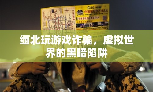 緬北游戲詐騙，虛擬世界的黑暗陷阱