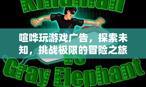 探索未知，挑戰(zhàn)極限，喧嘩玩游戲廣告開啟冒險之旅