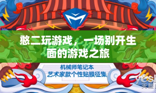 憨二的游戲盛宴，一場(chǎng)別開(kāi)生面的冒險(xiǎn)之旅