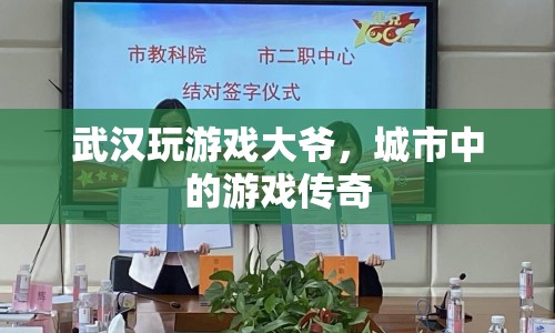 武漢玩游戲大爺，城市中的游戲傳奇