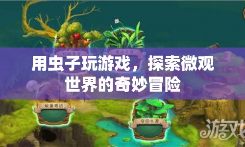 蟲子玩游戲，探索微觀世界的奇妙冒險(xiǎn)