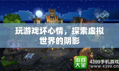 虛擬世界陰影，玩游戲可能帶來(lái)的壞心情