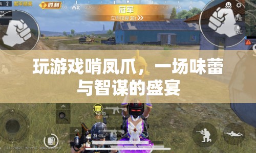 游戲與美食的碰撞，鳳爪與智謀的盛宴