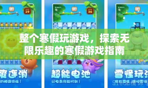 寒假游戲指南，探索無限樂趣的假期游戲盛宴