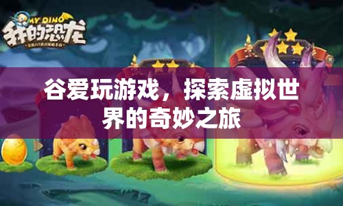 谷愛探索虛擬世界，游戲之旅的奇妙體驗