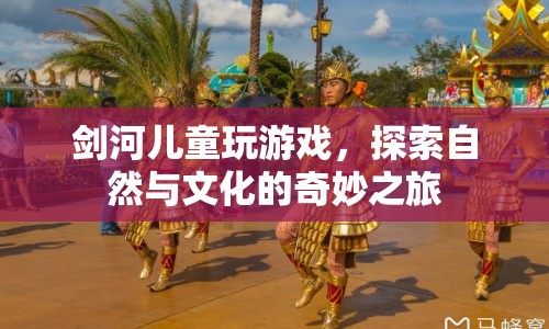 劍河兒童，探索自然與文化的奇妙之旅