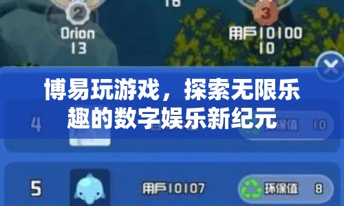 探索無限樂趣，博易玩游戲開啟數(shù)字娛樂新紀元