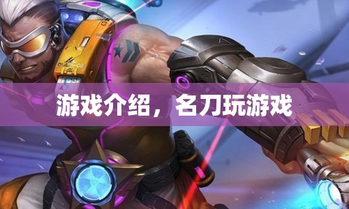 名刀的游戲之旅，探索未知的挑戰(zhàn)與樂趣