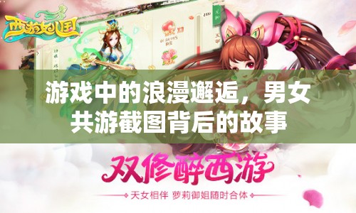 游戲中的浪漫邂逅，男女共游截圖背后的故事
