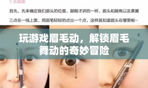 解鎖眉毛舞動的奇妙冒險，游戲里的眉毛動起來！