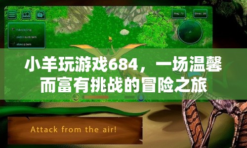 小羊玩游戲684，溫馨挑戰(zhàn)，冒險之旅
