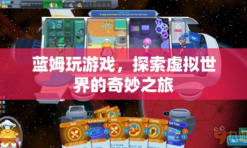 藍姆的虛擬世界探險之旅