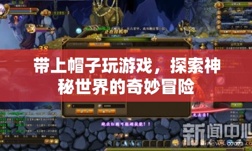 探索神秘世界，戴上帽子開(kāi)啟奇妙冒險(xiǎn)