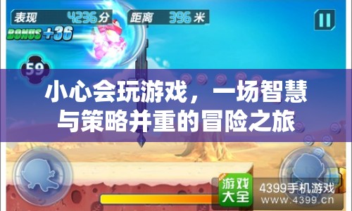 智慧與策略并重的冒險(xiǎn)之旅，小心會(huì)玩游戲