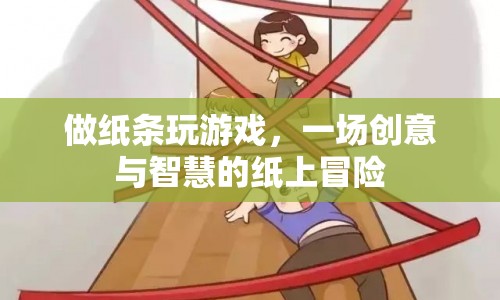 紙上冒險(xiǎn)，創(chuàng)意與智慧的紙條游戲