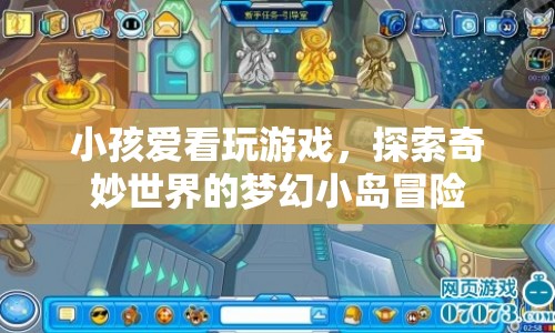 夢幻小島冒險(xiǎn)，孩子眼中的奇妙世界