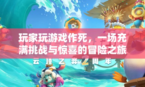玩家作死挑戰(zhàn)，一場充滿驚喜的冒險(xiǎn)之旅