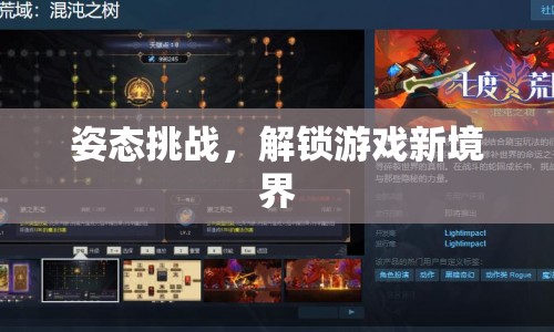 姿態(tài)挑戰(zhàn)解鎖游戲新境界
