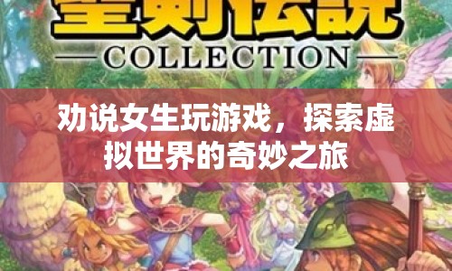 探索虛擬世界，勸說女生踏上奇妙的游戲之旅