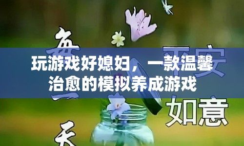 玩游戲好媳婦，溫馨治愈的模擬養(yǎng)成之旅