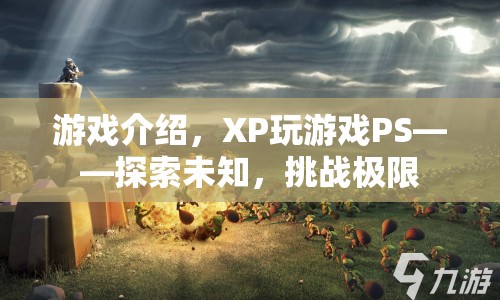 XP玩游戲PS，探索未知，挑戰(zhàn)極限