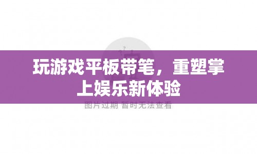 游戲平板帶筆重塑娛樂(lè)體驗(yàn)