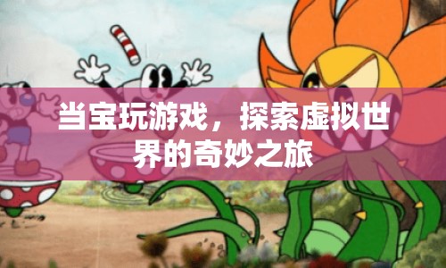 探索虛擬世界的奇妙之旅，寶玩游戲