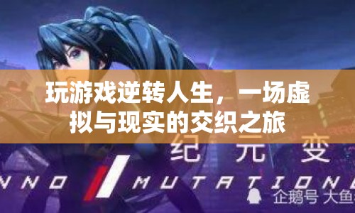 虛擬游戲逆轉(zhuǎn)人生，一場虛擬與現(xiàn)實(shí)的交織之旅
