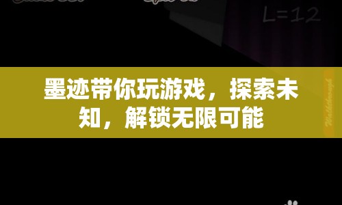 墨跡帶你探索未知，解鎖無限可能，游戲之旅
