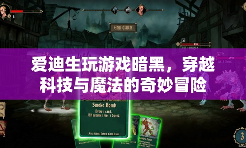愛迪生穿越科技與魔法，暗黑游戲中的奇妙冒險