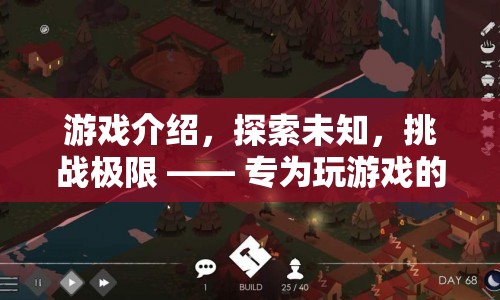 探索未知，挑戰(zhàn)極限，男性專屬游戲盛宴
