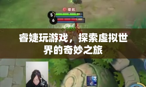 探索虛擬世界，睿婕的奇妙游戲之旅
