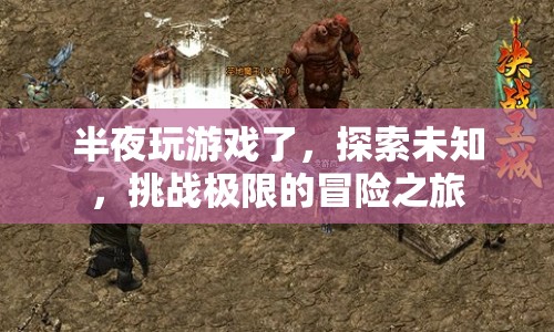探索未知，挑戰(zhàn)極限，深夜冒險之旅