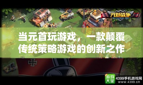 元首玩游戲，顛覆傳統(tǒng)策略游戲的創(chuàng)新之作