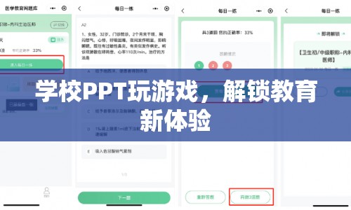 學(xué)校PPT變身游戲，解鎖教育新體驗(yàn)