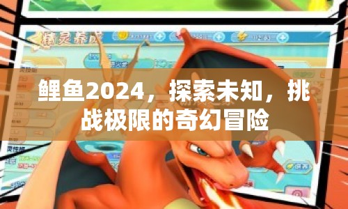 鯉魚2024，挑戰(zhàn)極限的奇幻冒險之旅
