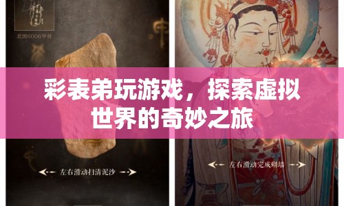 彩表弟的虛擬世界探索之旅