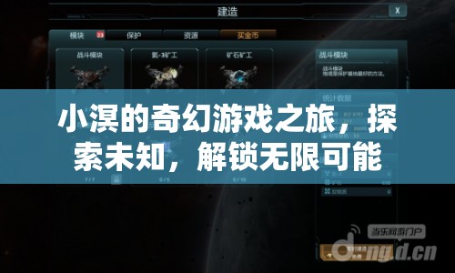 小溟的奇幻冒險(xiǎn)，解鎖未知，探索無(wú)限可能