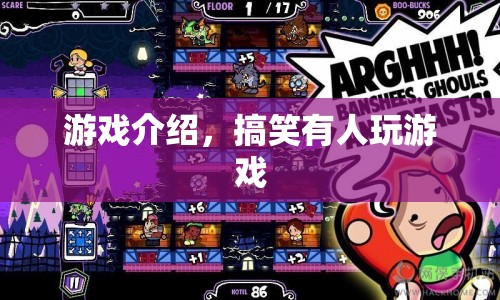 爆笑游戲大揭秘，歡樂無極限的搞笑冒險！