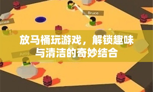 馬桶游戲，解鎖趣味與清潔的奇妙結(jié)合