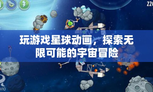 探索無限宇宙，星球動畫中的冒險之旅