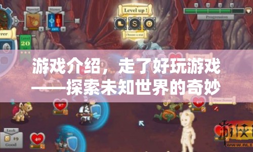 探索未知世界的奇妙之旅，一場(chǎng)精彩紛呈的游戲之旅