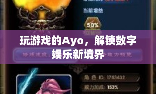 Ayo解鎖數(shù)字娛樂新境界，游戲界的創(chuàng)新先鋒
